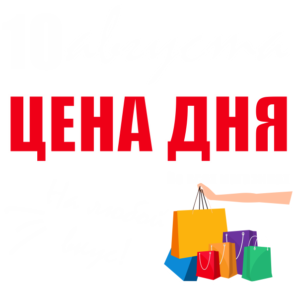 Праздник цен. Цена дня. Скоро открытие секонд хенд.