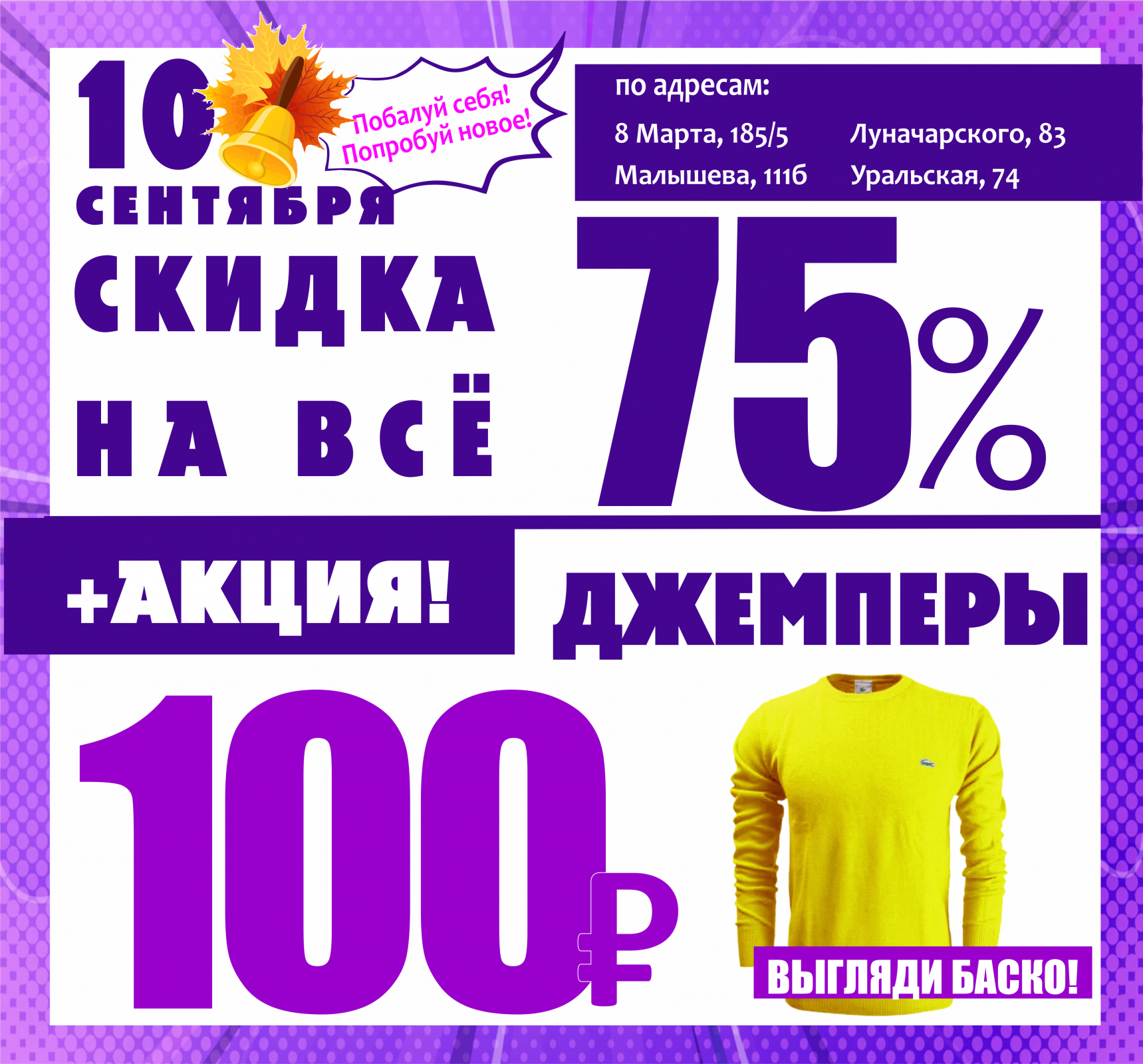 Баско пати екатеринбург вайнера. Скидки в магазинах одежды. Акции в магазинах одежды. Баско пати одежда. Акции сентября магазин одежды.