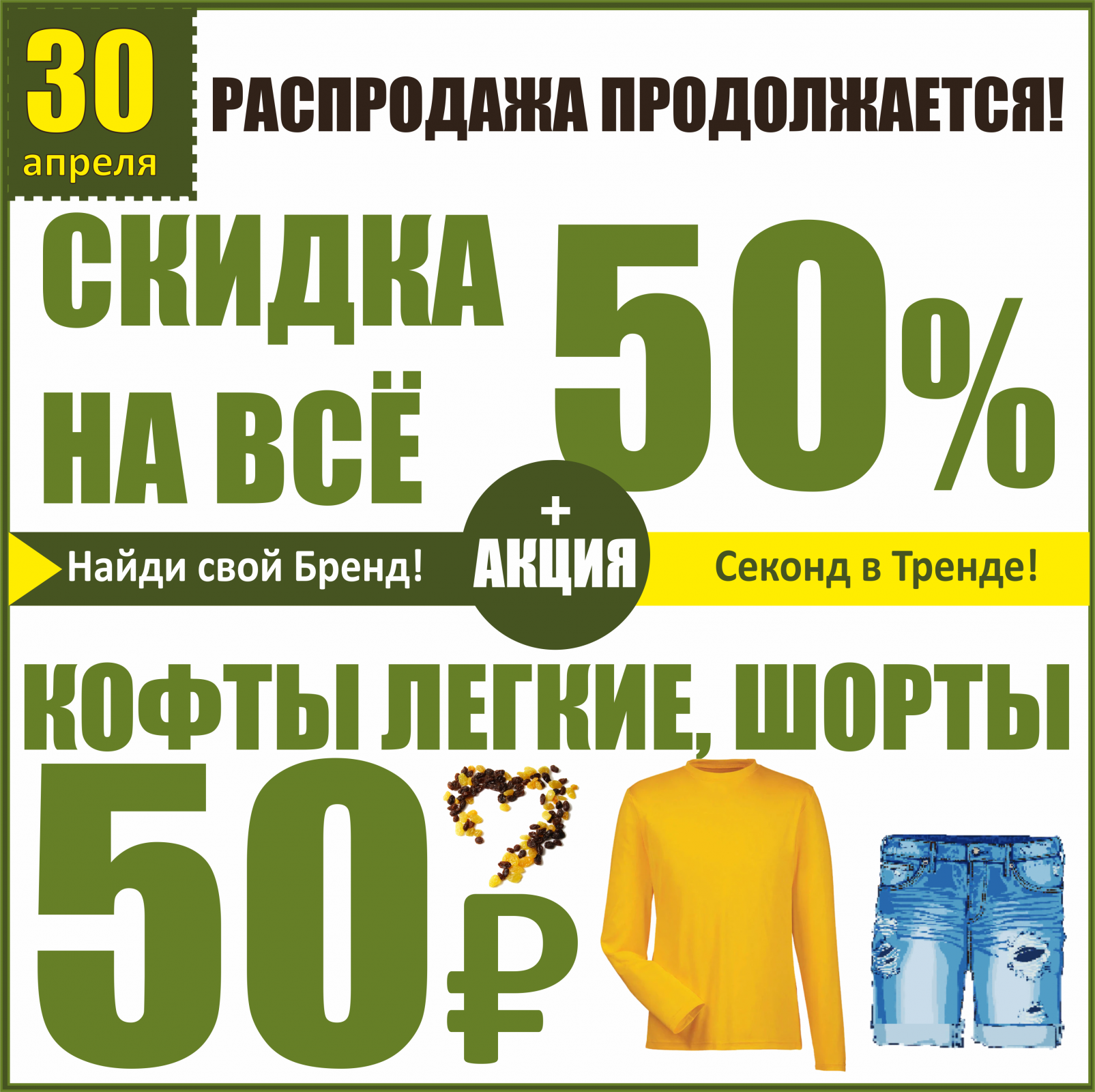 Дни скидок апрель. Акция 50%. -50 На всю одежду афиша. Апрельские скидки.