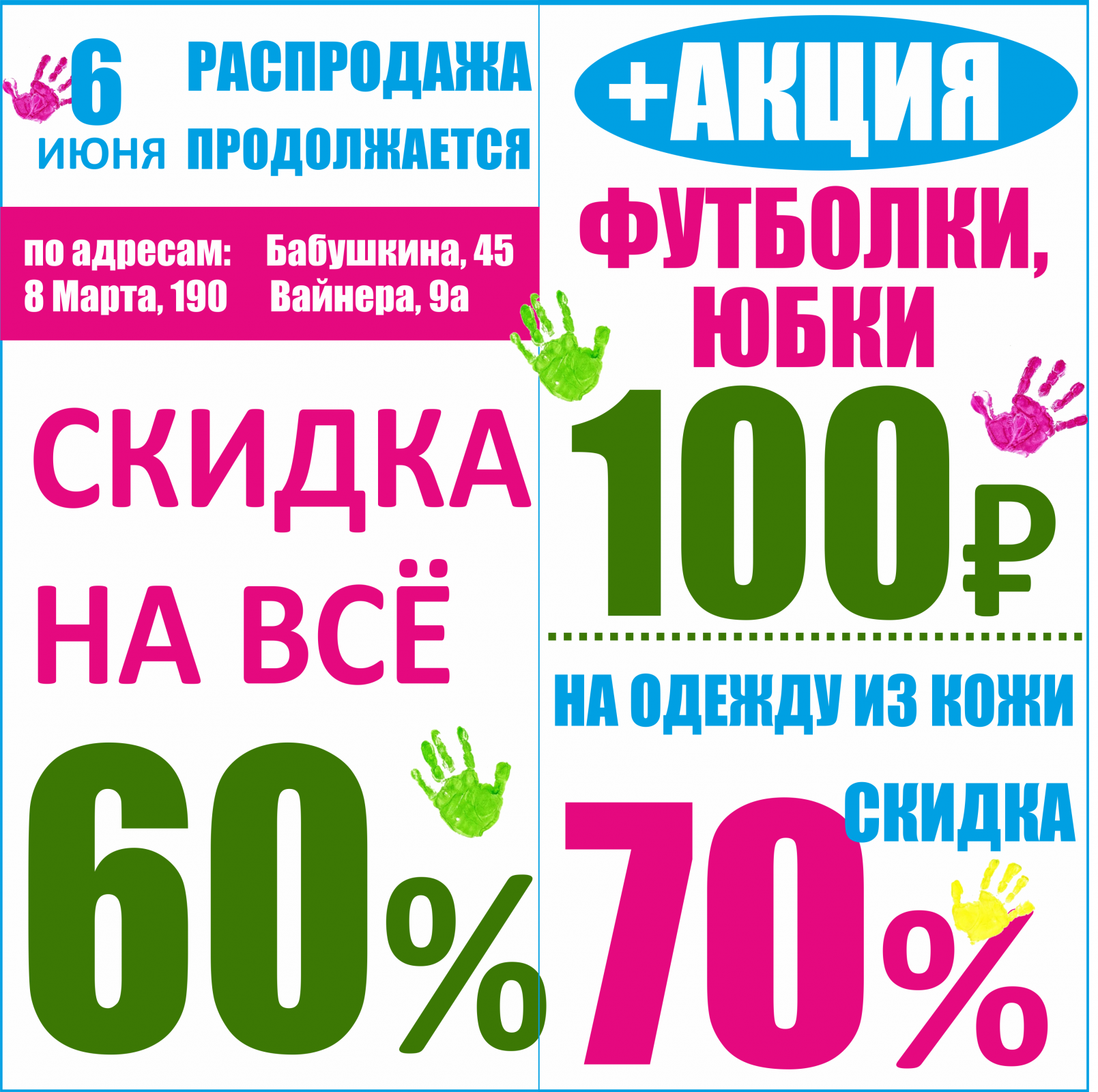 Акции за 60 рублей. Скидки на одежду. Скидка 8%. Акция -60%. Скидка 60%.