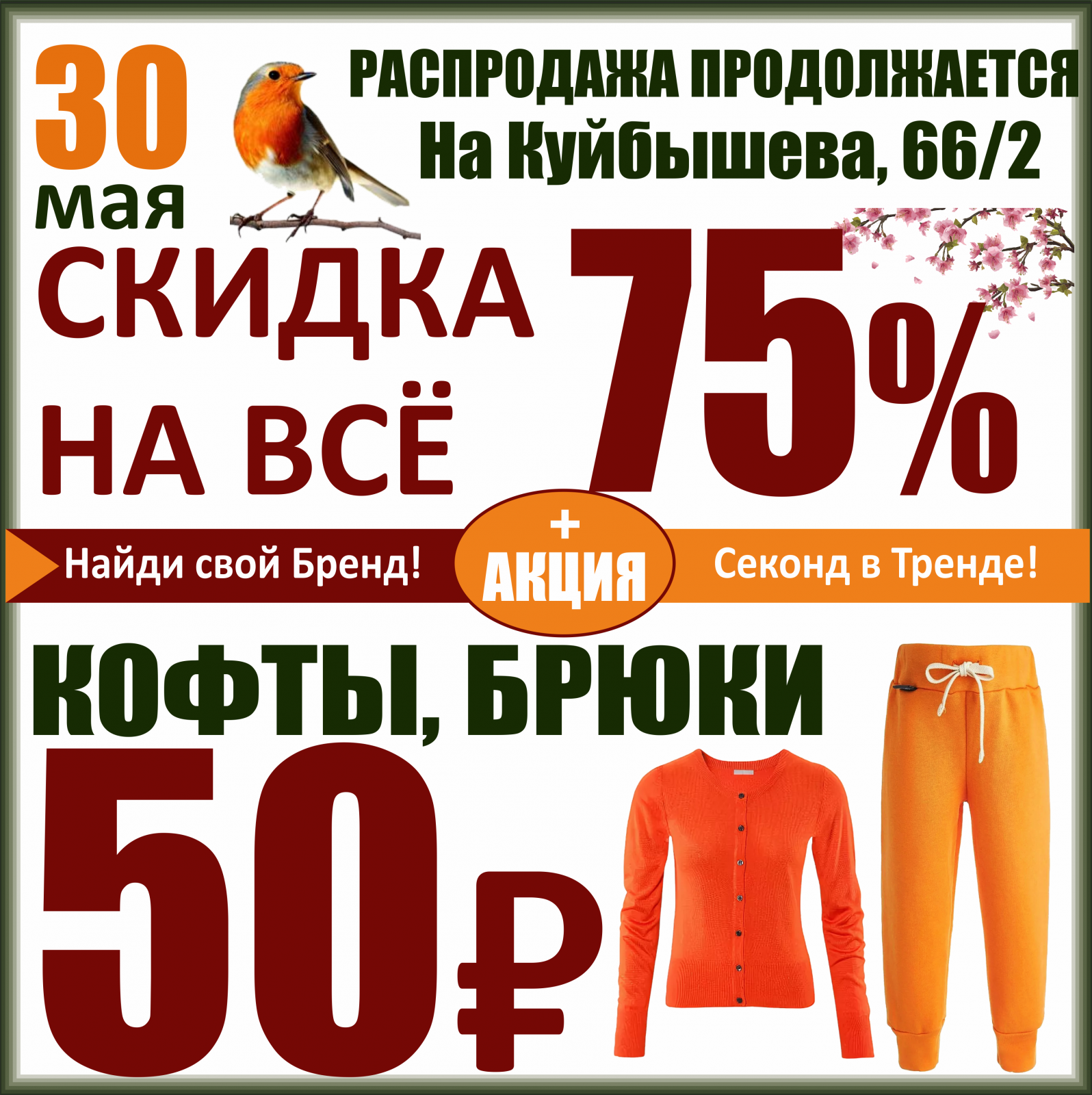 Баско пати куйбышева 66. Баско пати Пермь Куйбышева. Яркая одежда скидки. Скидка дня. Секонд хенд скидки.