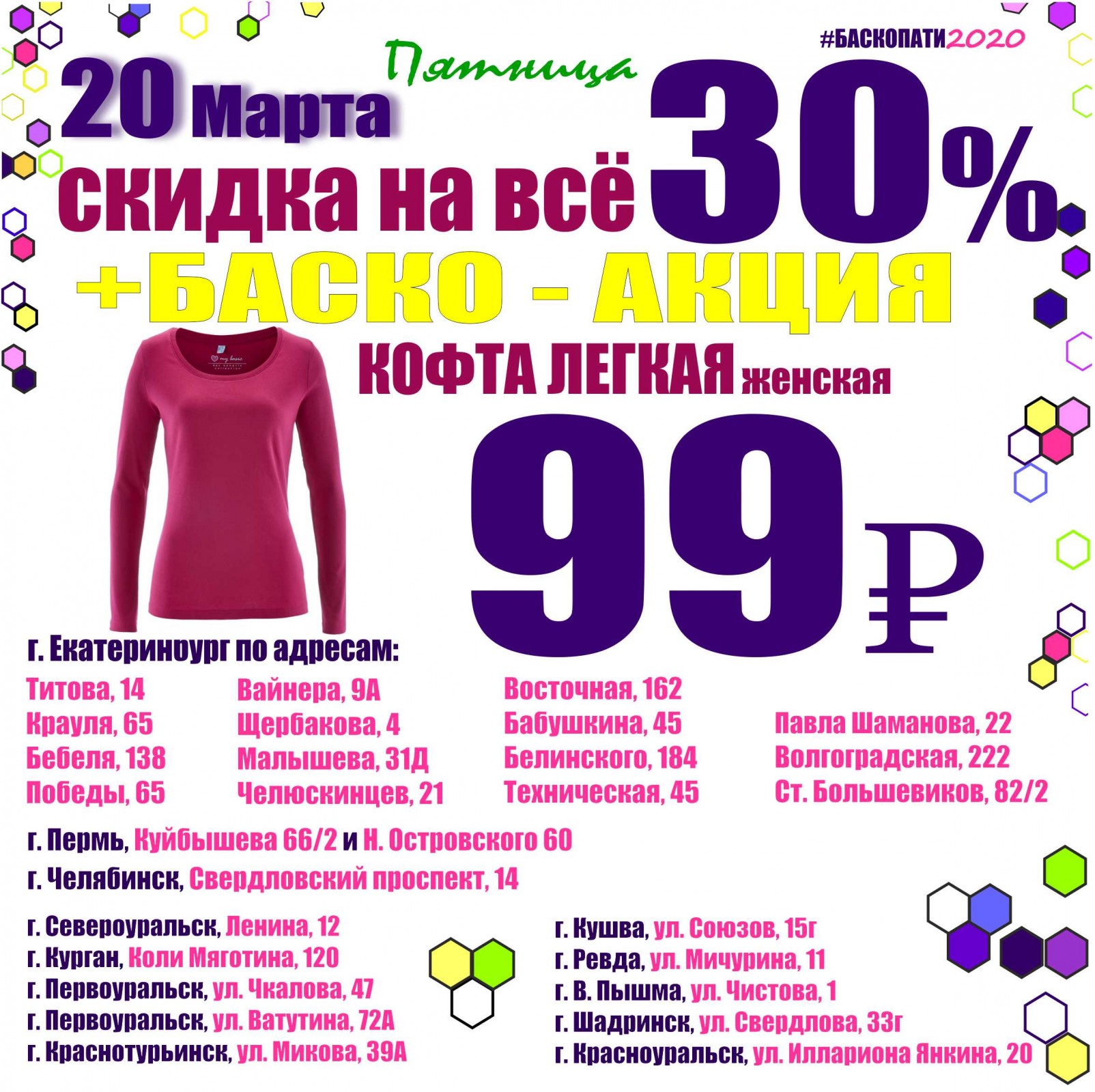 Уральские скидка. Баско пати Шадринск. Баско пати Екатеринбург Амундсена 65. Баско пати Асбест. Баско пати Шадринск скидки.