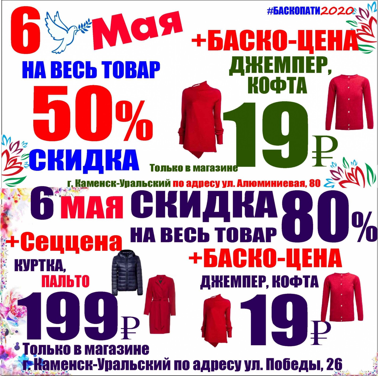 Скидки баско. Скидки в Баско пати Каменск Уральский. Баско пати Каменск-Уральский алюминиевая. ,,Баско пати,, алюминиевая 80. Баско пати ВК.