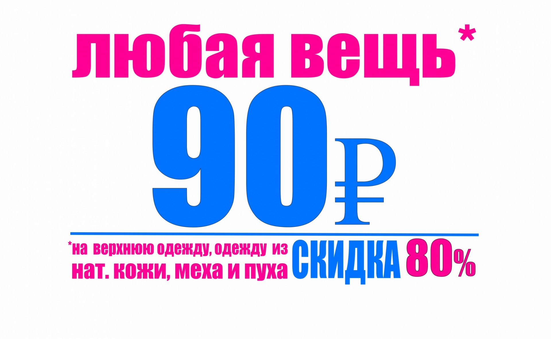 Любая вещь. Любая вещь 300₽. Скидка 80 % на вещь надпись. Любая вещь 30 р.