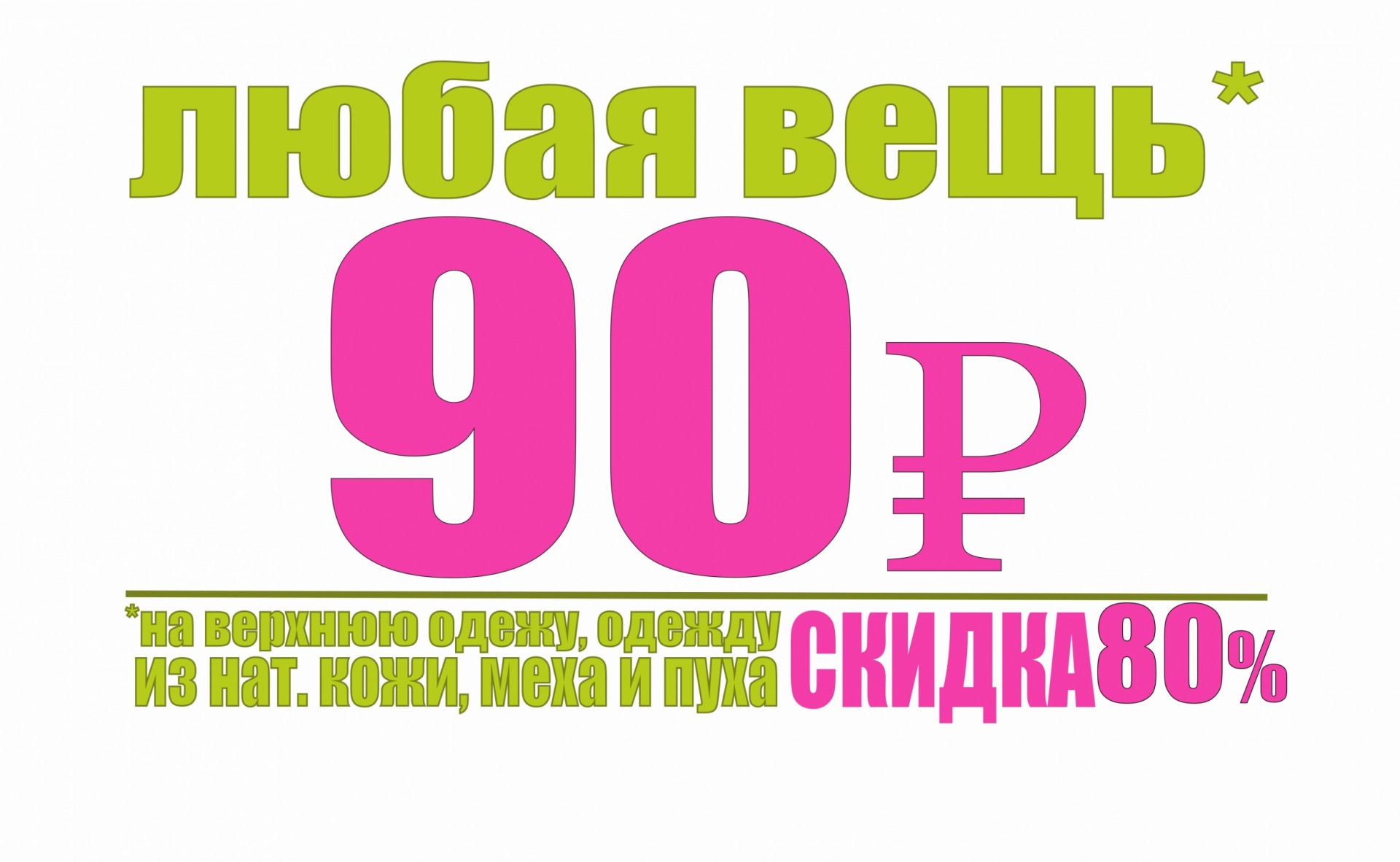 Любая вещь. Любая вещь 250 рублей. Любая вещь по 200. Распродажа любая вещь 500.