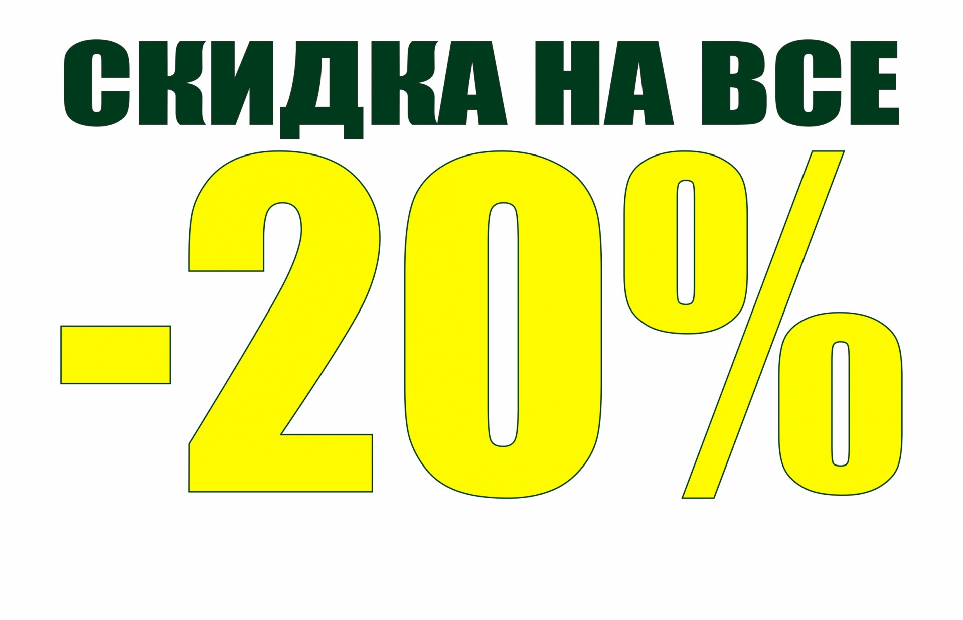 Картинка скидка 20 процентов без фона