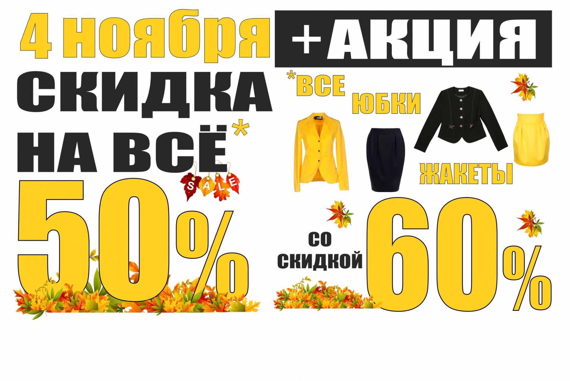 Дисконт ассортимент. Весь ноябрь скидки на весь ассортимент 10%. Акция 50р. Скидки 50 % на все одежда секонд хенд. ТМ Basia скидка на весь ассортимент.