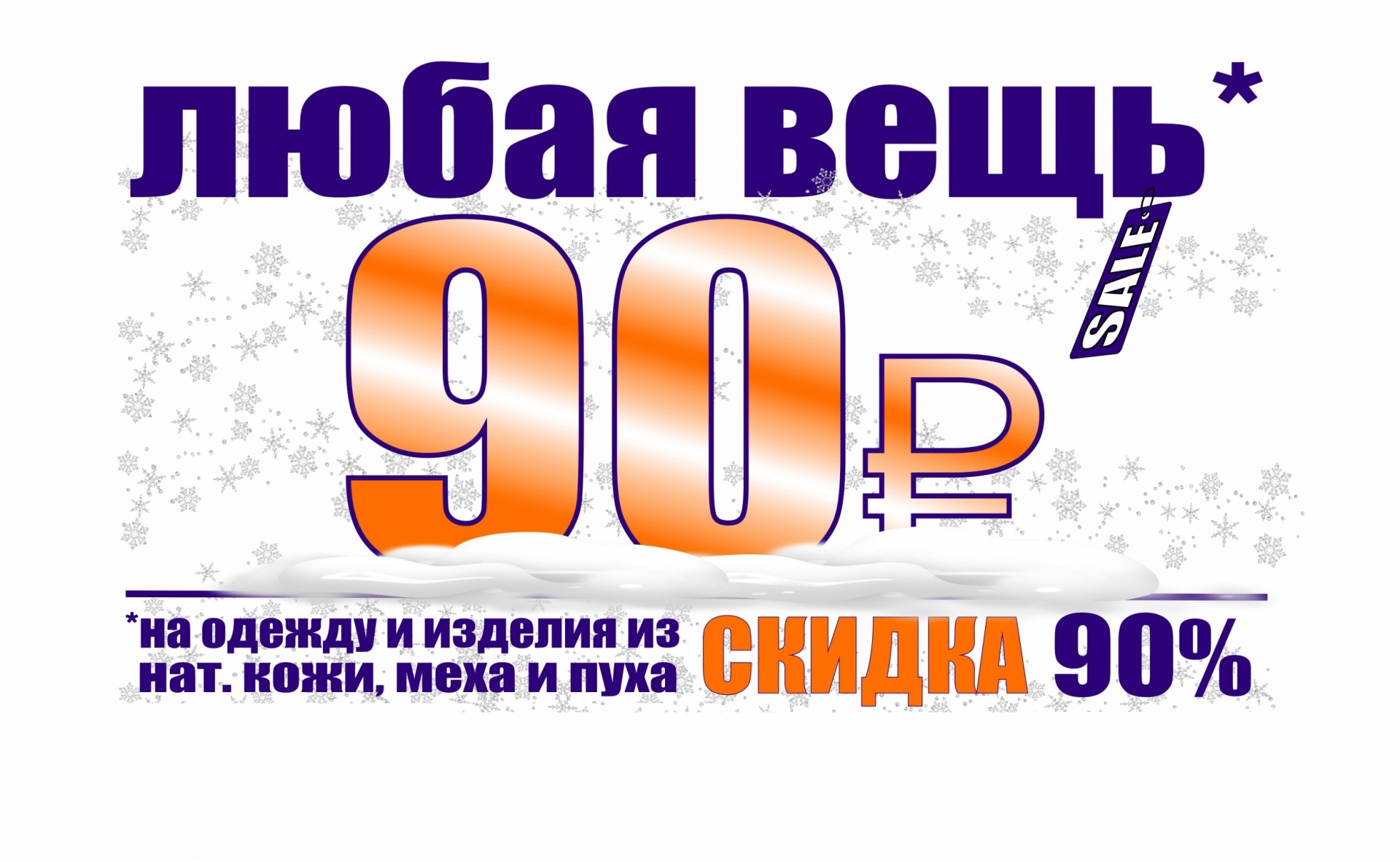 90 в рублях. Любая вещь. 90 Руб. 3000 Скидка 90%. Любая вещь по 90 рублей.