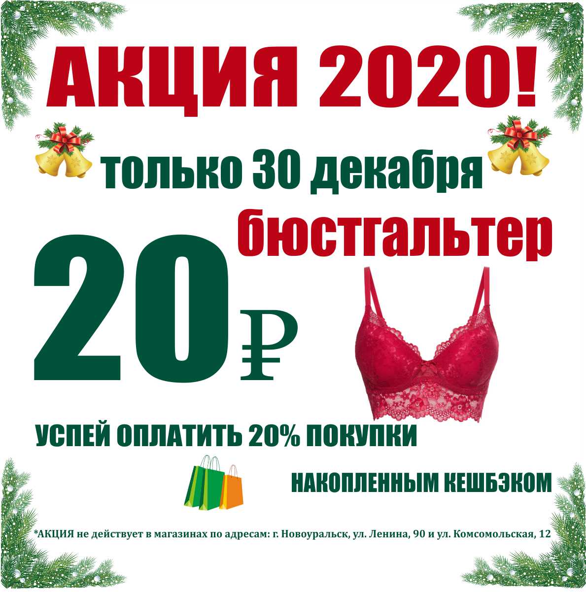 Акции в декабре. Новогодние акции 2020. Только в декабре акция. Уважаемые покупатели акция. Предновогодняя акция 2020.