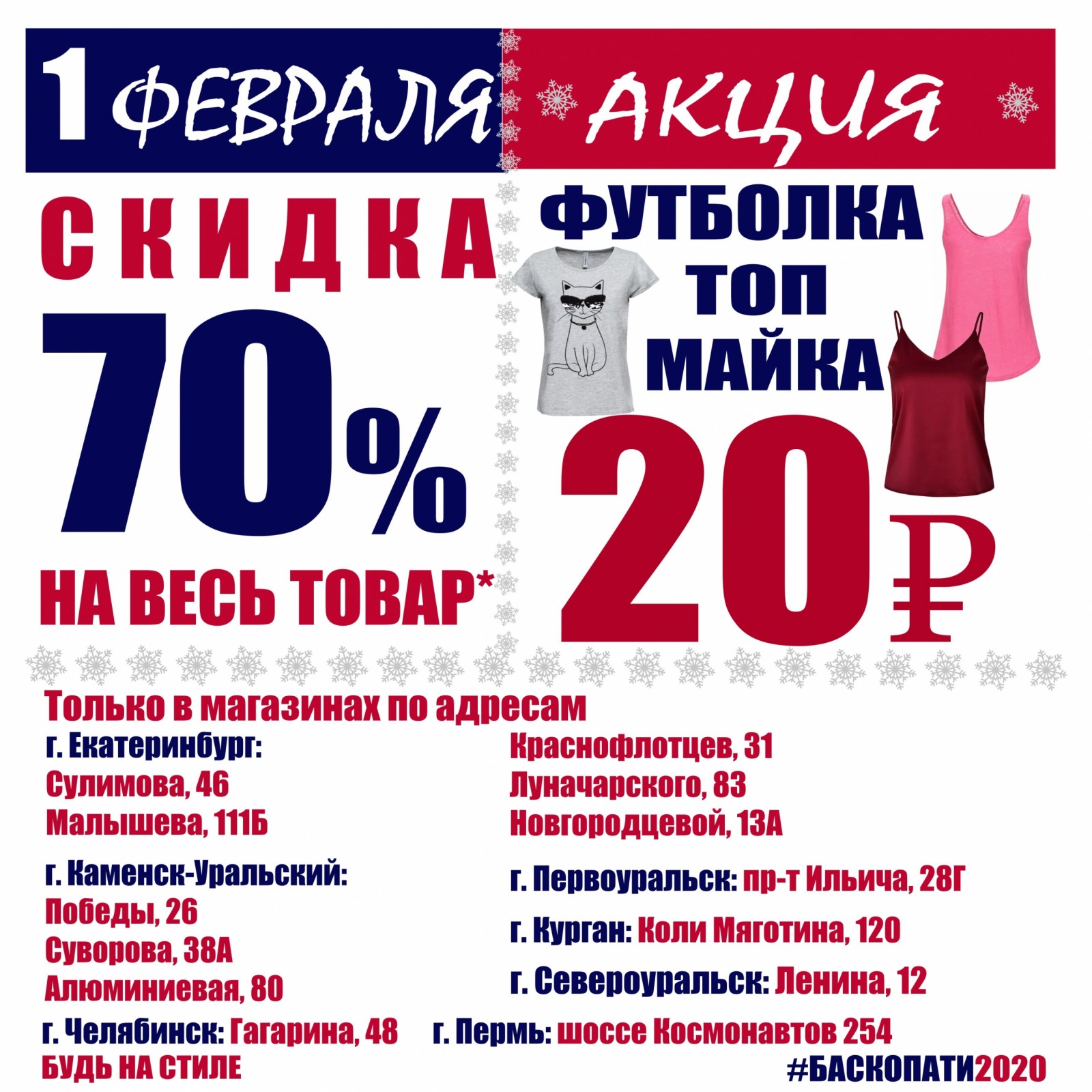 Уральские скидка. Баско пати. Баско пати Челябинск. Баско пати акции. Баско пати ближайшие.