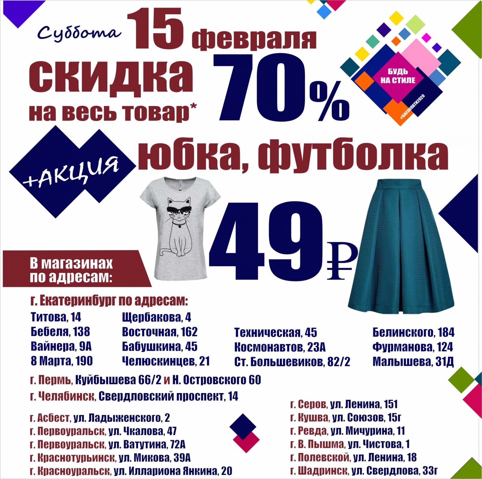 Дисконт магазины екатеринбург. Магазин Баско пати Екатеринбург. Скидки и акции в магазинах Баско пати Екатеринбург. Акция на футболки. Баско пати Екатеринбург скидки.