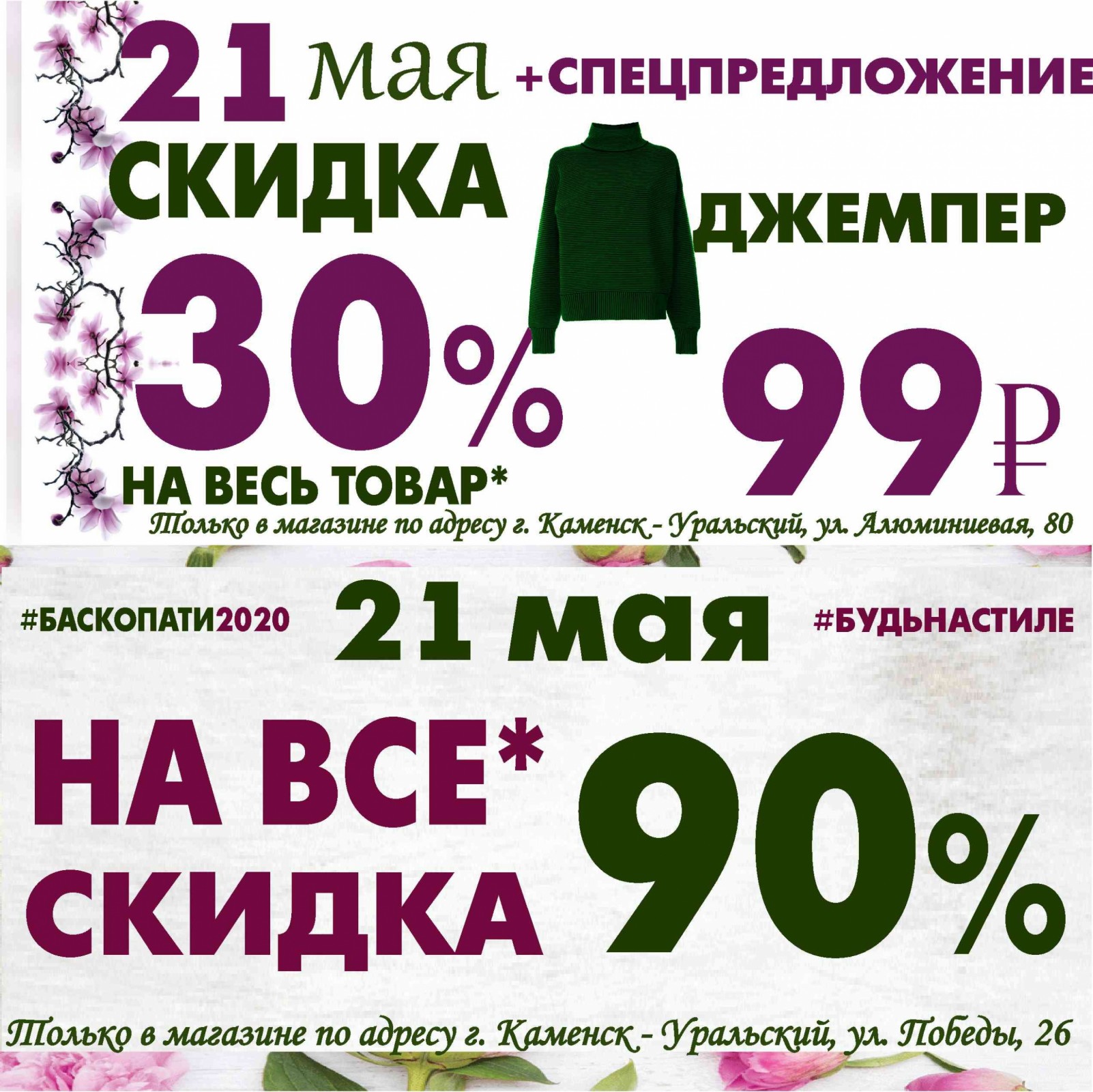 Баско пати алюминиевая 80 скидки. Майские скидки одежда. Майские скидки магазин одежды. Майские скидки 30% на всё. Секонд хенд скидки на май.