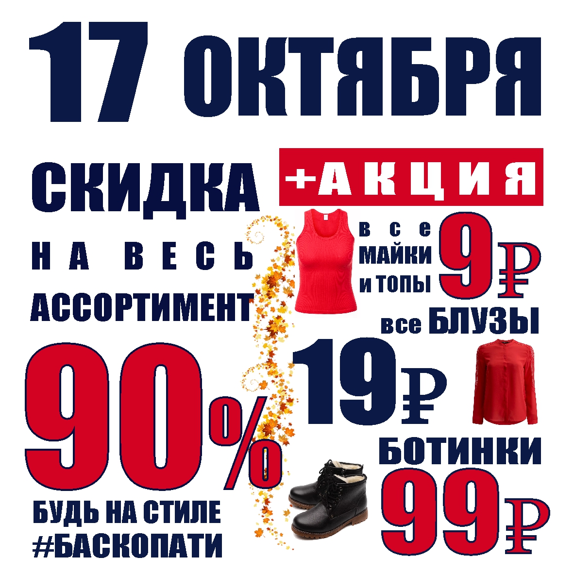 Г екатеринбург скидки магазины. Скидка 90%. Дисконт Екатеринбург одежда. На весь ассортимент. Баскопати в Екатеринбурге скидка сегодня на Луначарского 83.