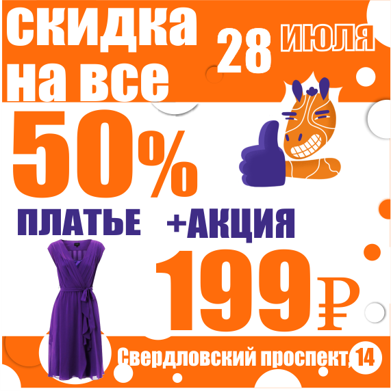 Распродажа платьев. Платья по акции. Супер акция на модные женские платья. Белорусские платья по акции 199 руб. Акции на женские платья.