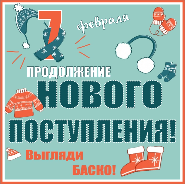 Баско пати куйбышева 66. Поступление товара. Новое поступление Баско пати в июле. Баско пати Екатеринбург новое поступление 2022. Пермь Баско пати Куйбышева 66 поступление нового товара.