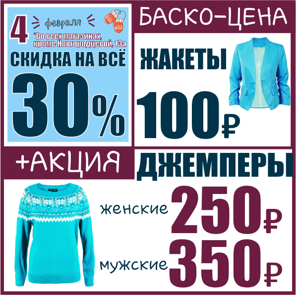 Джемпер акция. Скидка 30 на одежду. Скидка 30 % женская одежда с нашими низкими ценами. Дисконт Челябинск. Скидки 30 % на мужские куртки.