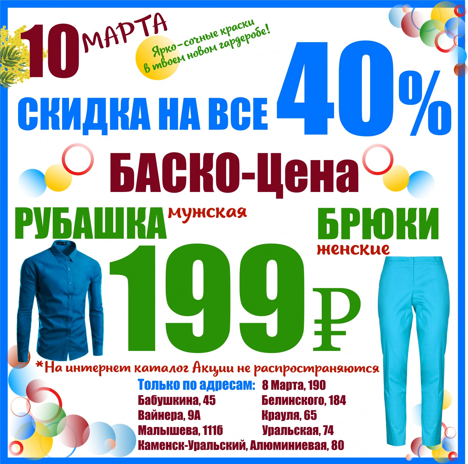 Баско пати сегодня. Баско пати на 8 марта. Баско пати скидки скидки 8 марта. 8 Марта 190 Екатеринбург Баско пати. Баско пати Саратов.