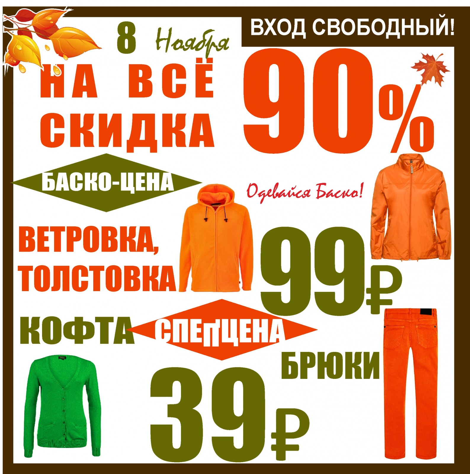 November sale. Баско пати кофта.