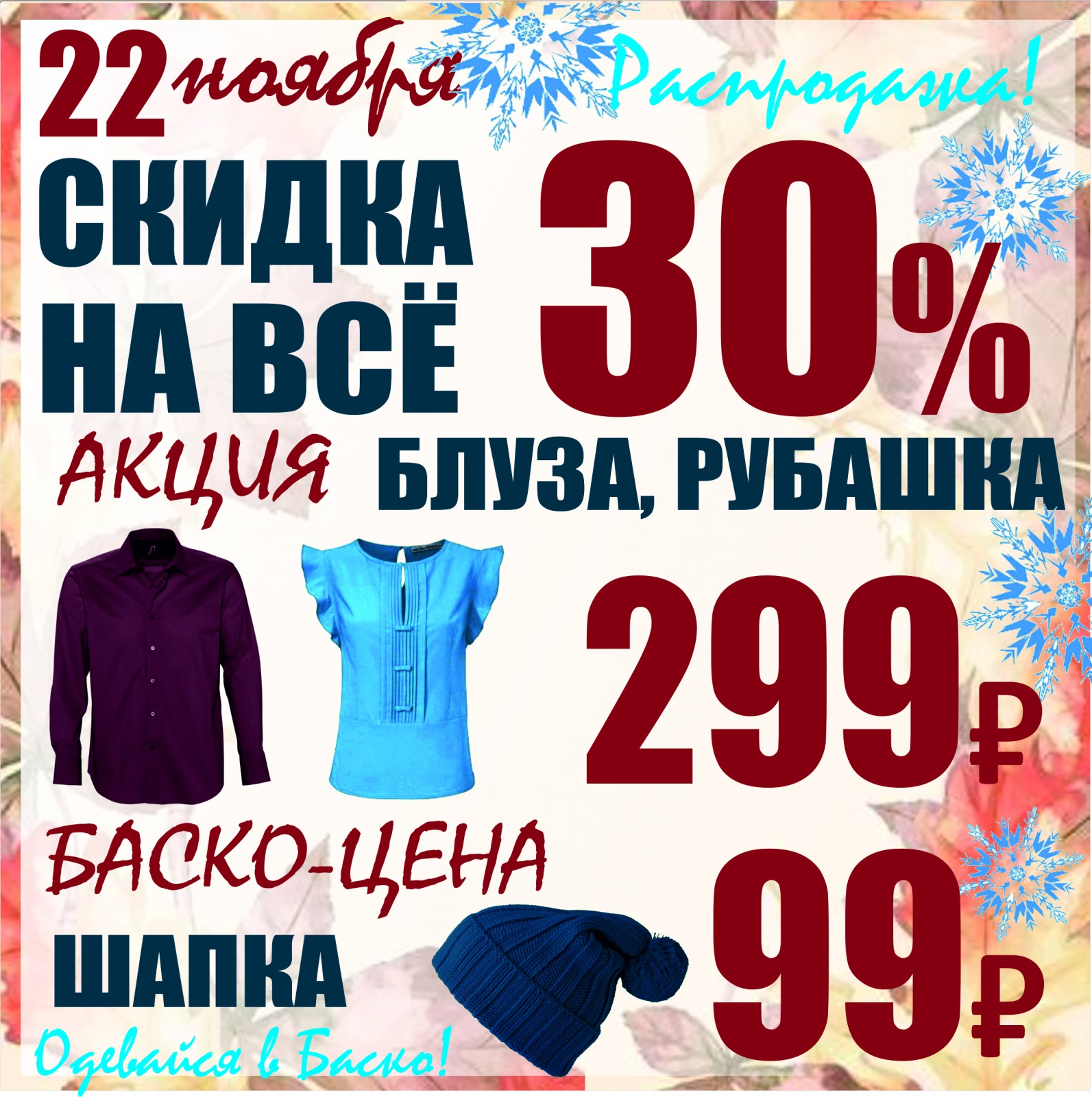 Баско пати пермь. Реклама зимней одежды Баско. Супер акция шапки за 99 рублей. Куйбышева 66/2 Пермь секонд хенд. Секонд хенд Липецк скидки ноябрьский.