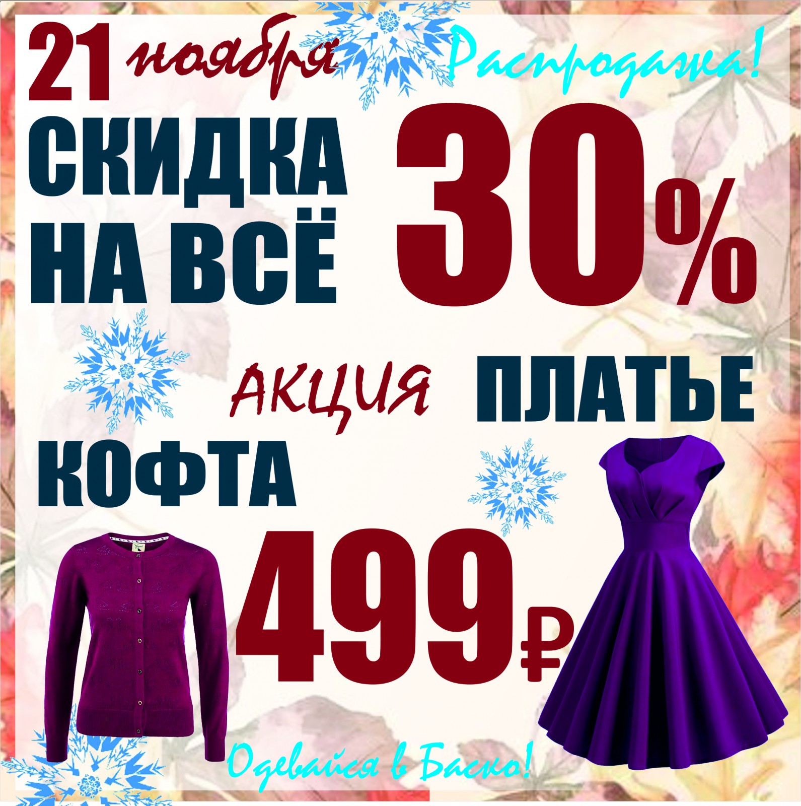 Акции скидки ноябрь. Детский мир Курган платья 499. Баско пати цена дня акция.